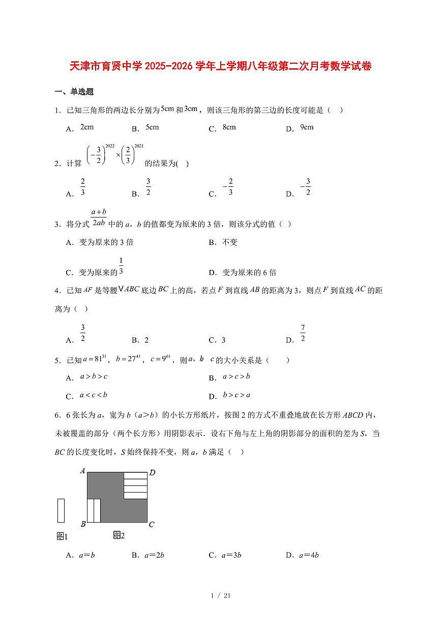 2025-2026学年天津市育贤中学上学期八年级第二次月考数学试卷 [附答案]第1页