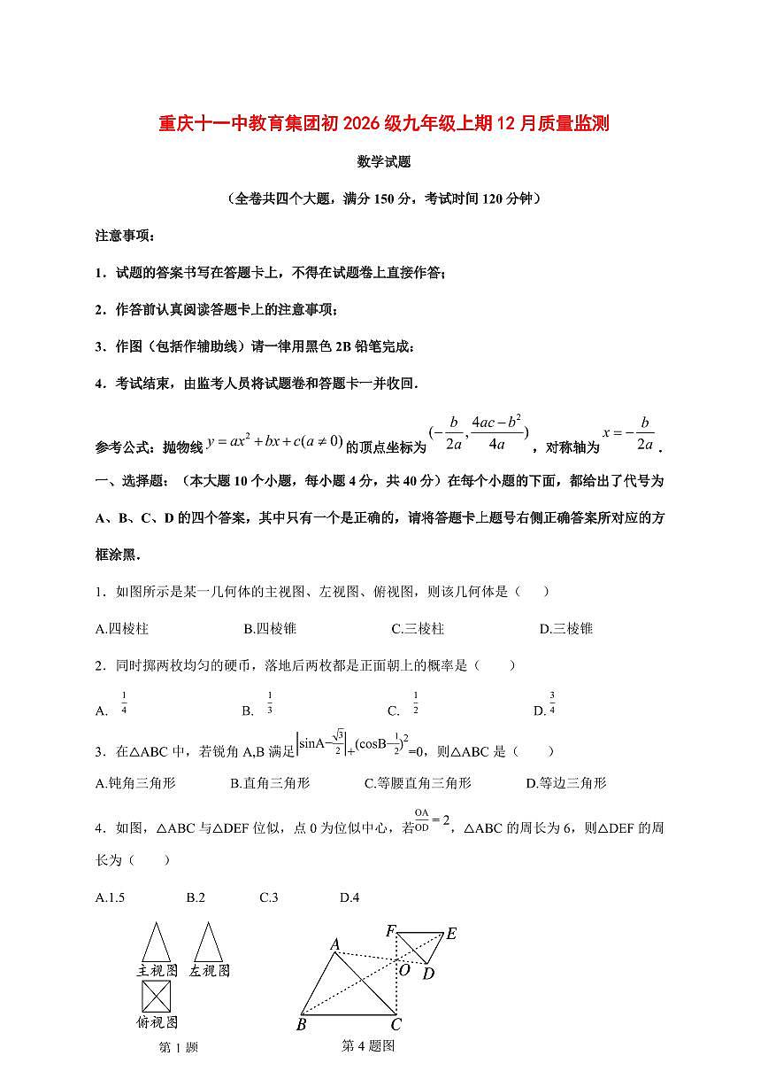 2025-2026学年重庆十一中教育集团上学期12月质量监测九年级数学 [附答案]第1页