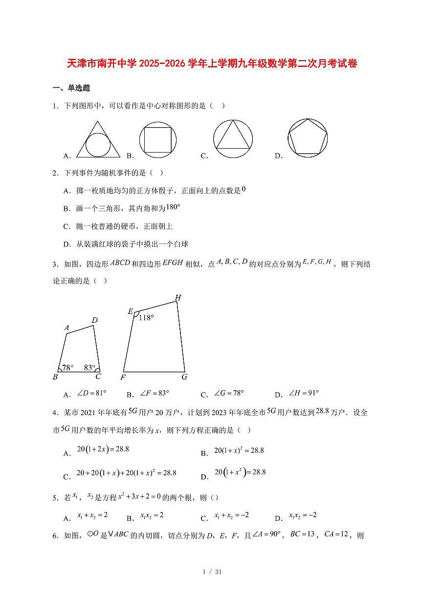 2025-2026学年天津市南开中学上学期九年级数学第二次月考试卷 [附答案]第1页