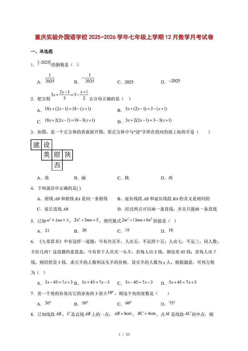 2025-2026学年重庆实验外国语学校七年级上学期12月数学月考试卷 [附答案]第1页