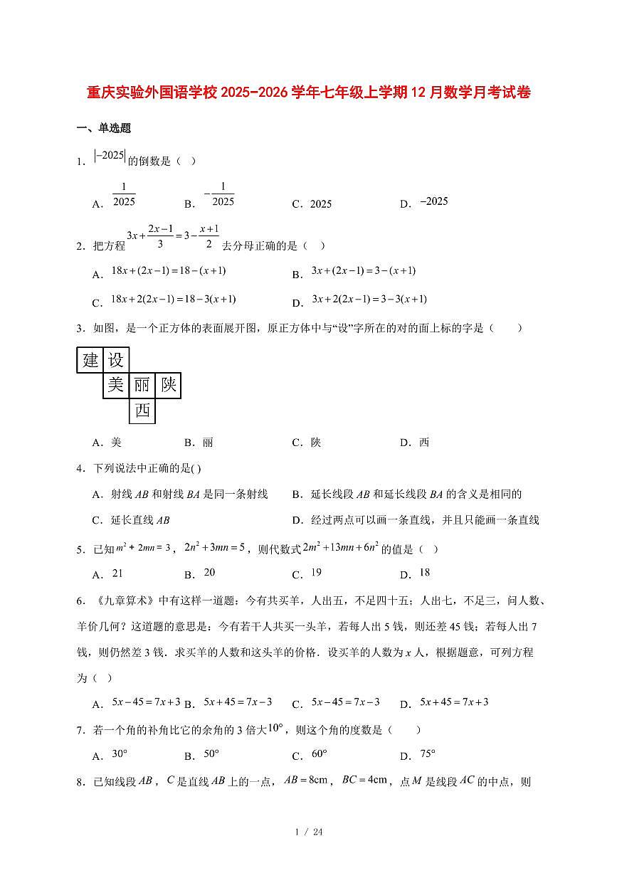 2025-2026学年重庆实验外国语学校七年级上学期12月数学月考试卷 [附答案]第1页