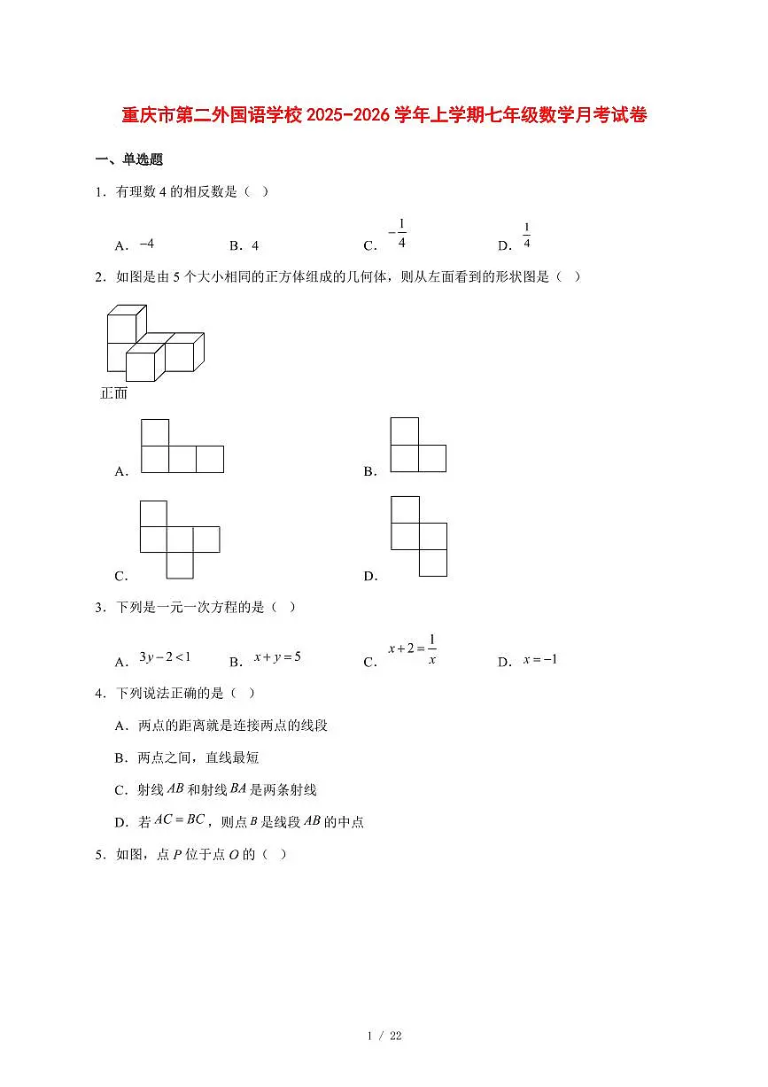 2025-2026学年重庆市第二外国语学校上学期七年级数学月考试卷 [附答案]第1页