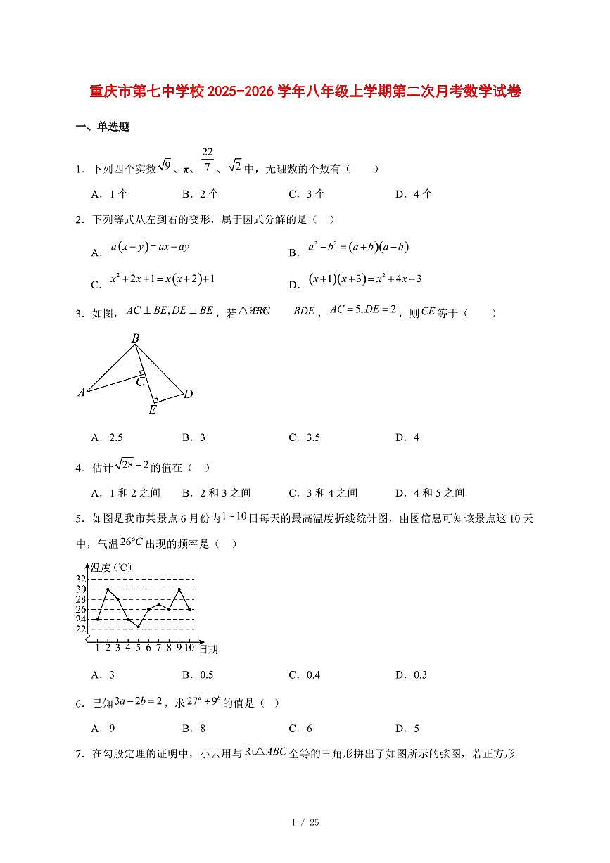 2025-2026学年重庆市第七中学校八年级上学期第二次月考数学试卷 [附答案]第1页