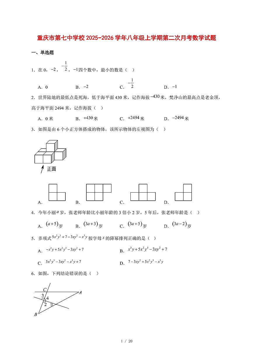 2025-2026学年重庆市第七中学校八年级上学期第二次月考数学试题第1页