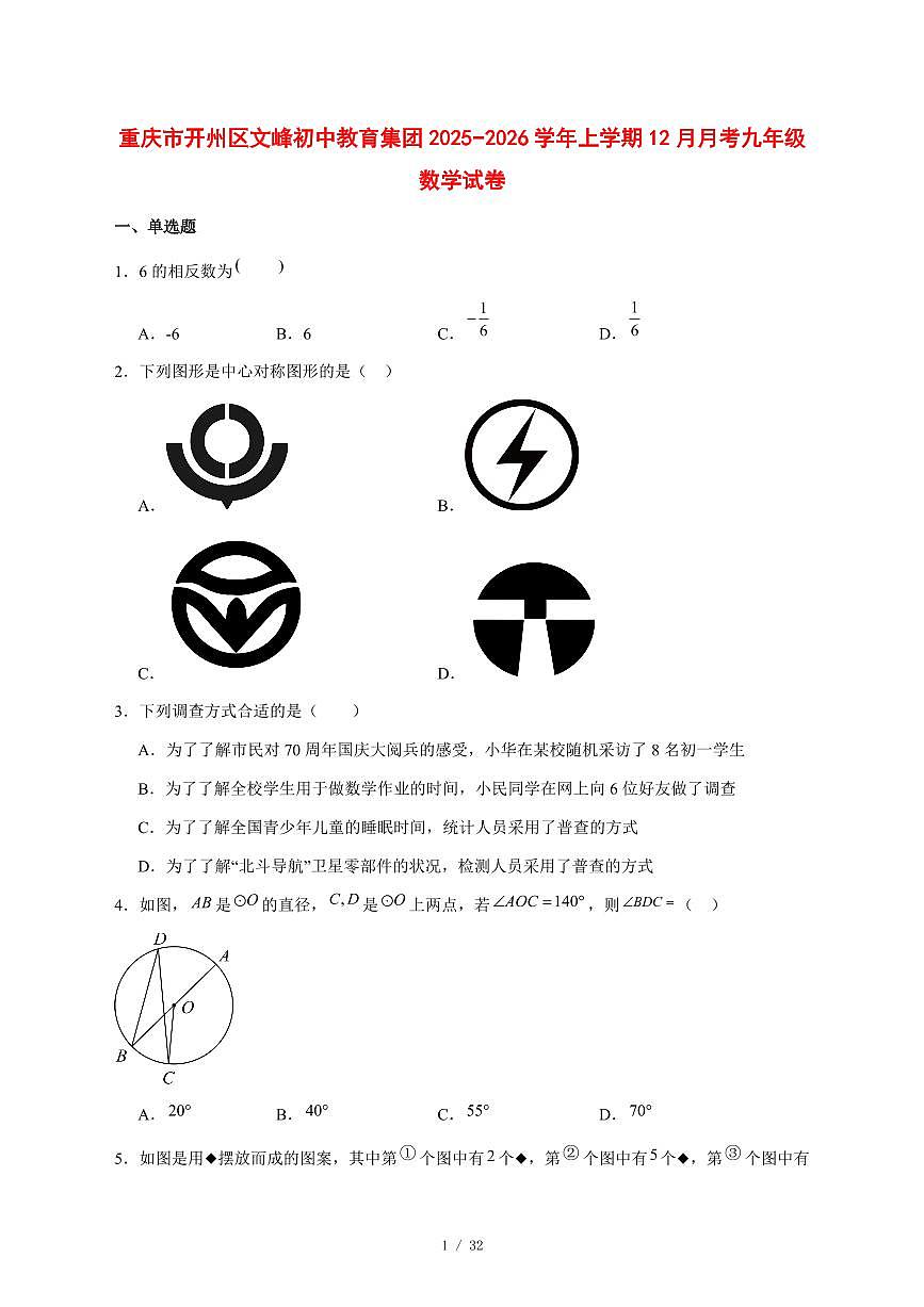 2025-2026学年重庆市开州区文峰初中教育集团上学期12月月考九年级数学试卷 [附答案]第1页
