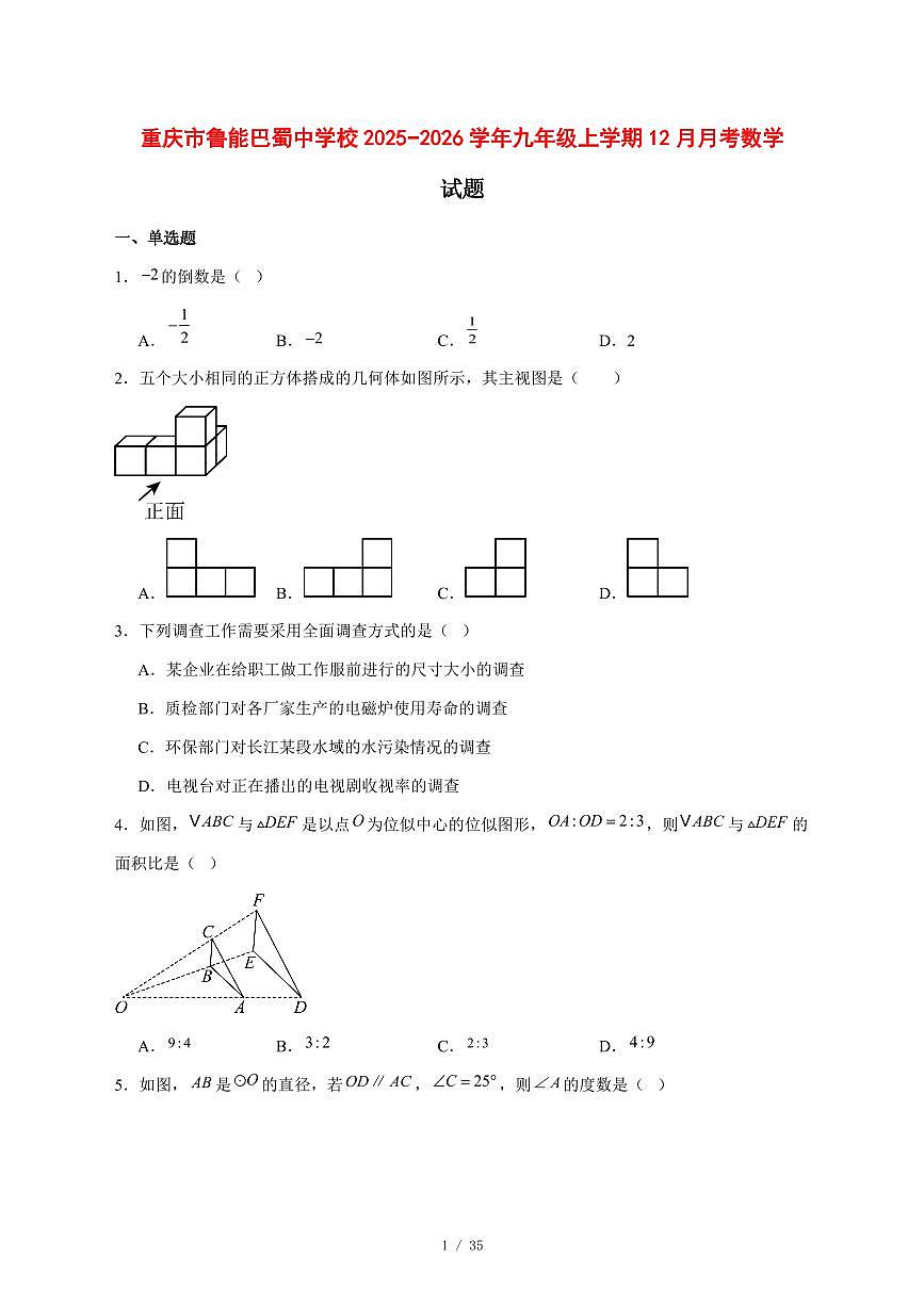 2025-2026学年重庆市鲁能巴蜀中学校九年级上学期12月月考数学试卷 [附答案]第1页