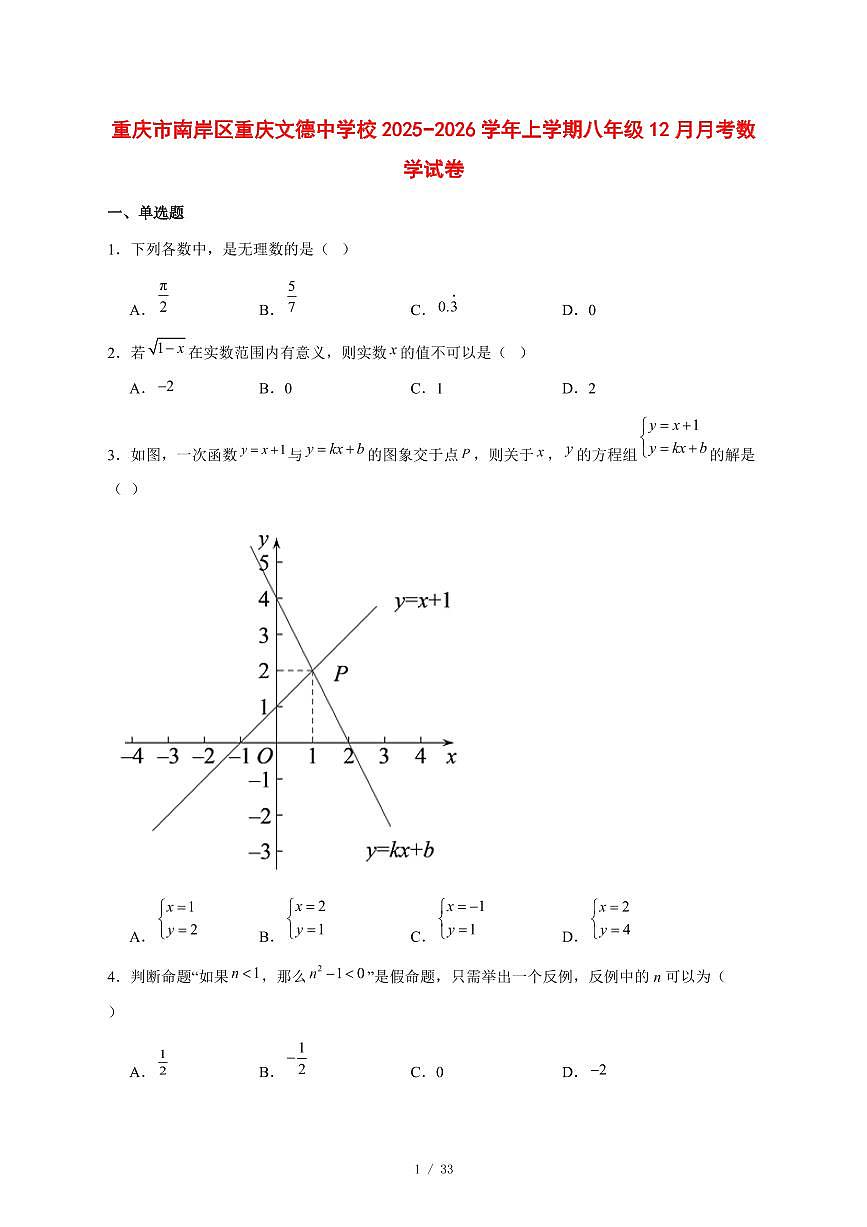 2025-2026学年重庆市南岸区重庆文德中学校上学期八年级12月月考数学试卷 [附答案]第1页