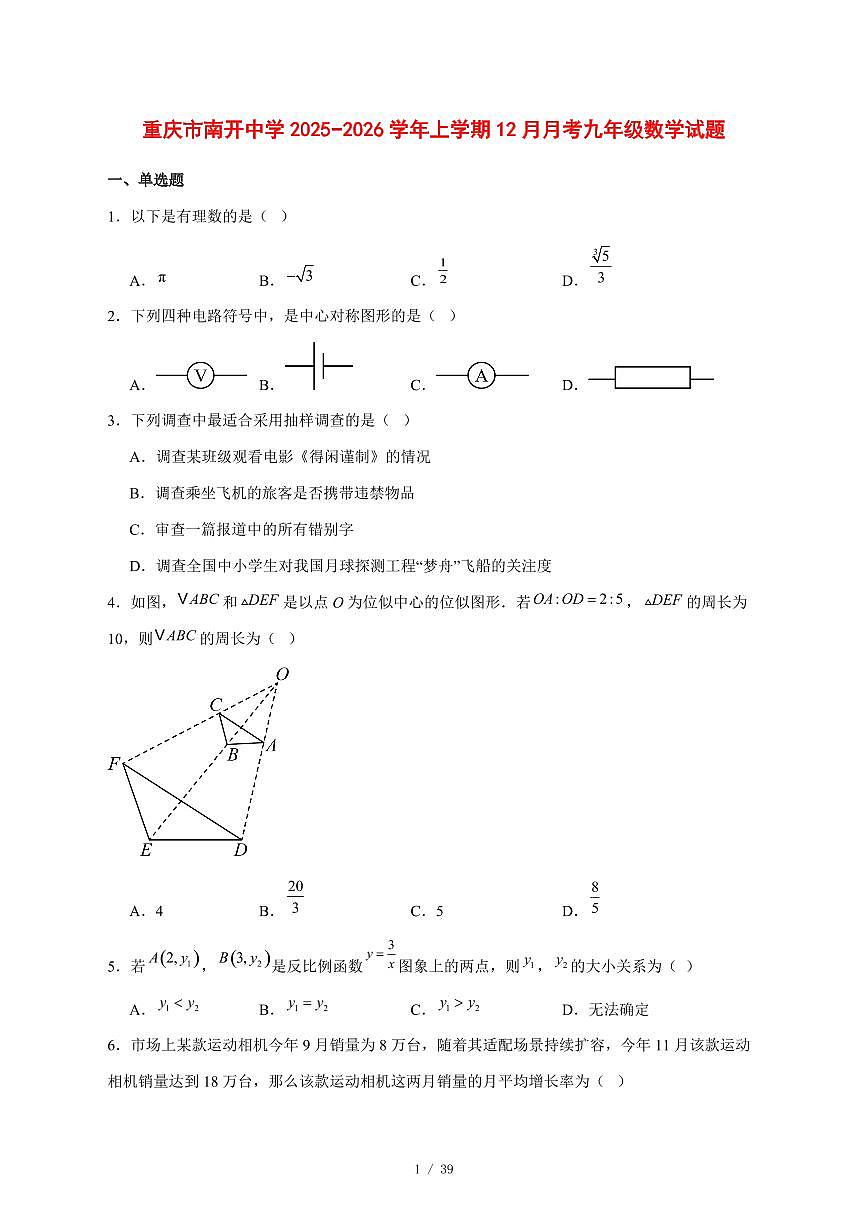 2025-2026学年重庆市南开中学上学期12月月考九年级数学试卷 [附答案]第1页