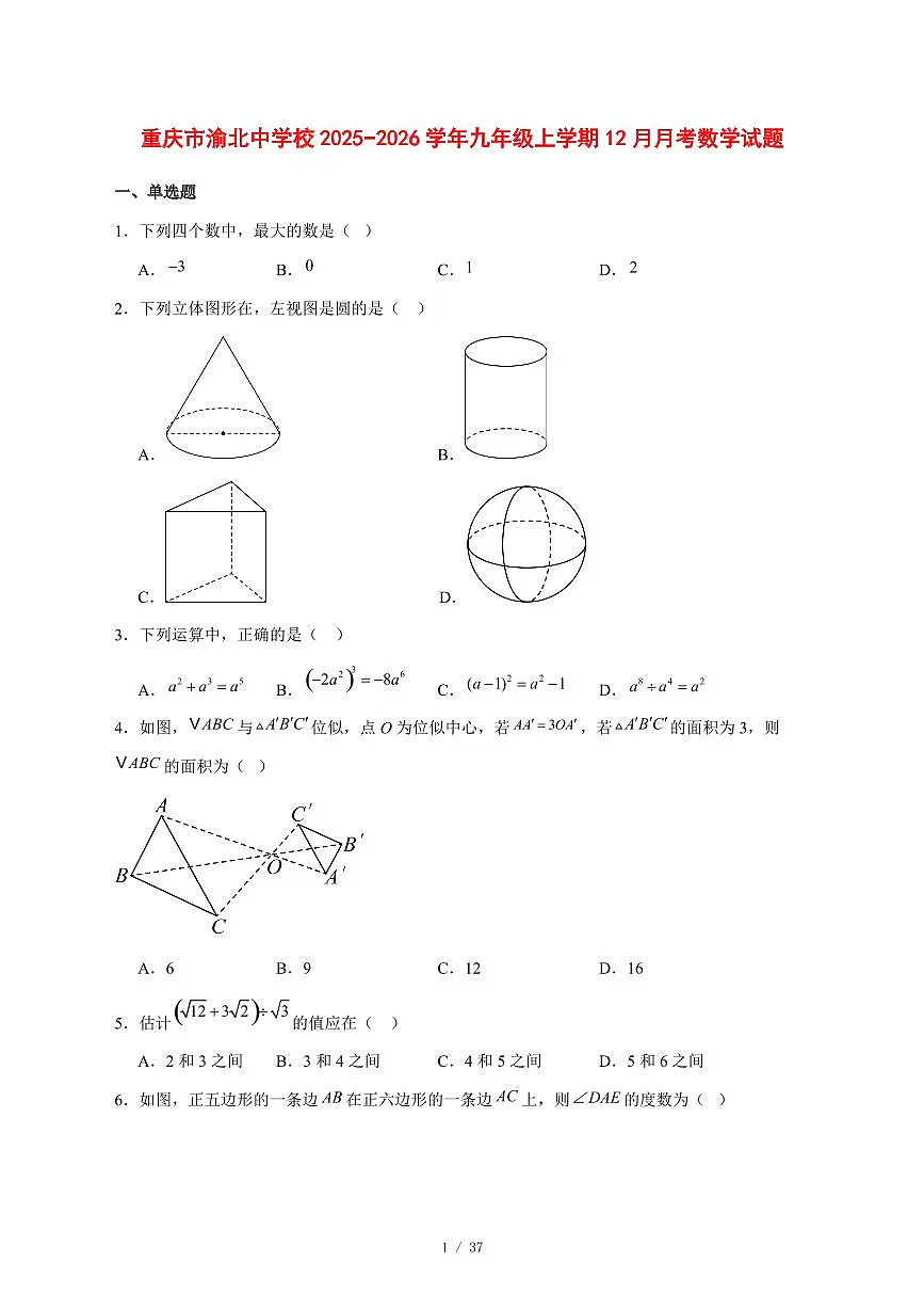 2025-2026学年重庆市渝北中学校九年级上学期12月月考数学试卷 [附答案]第1页