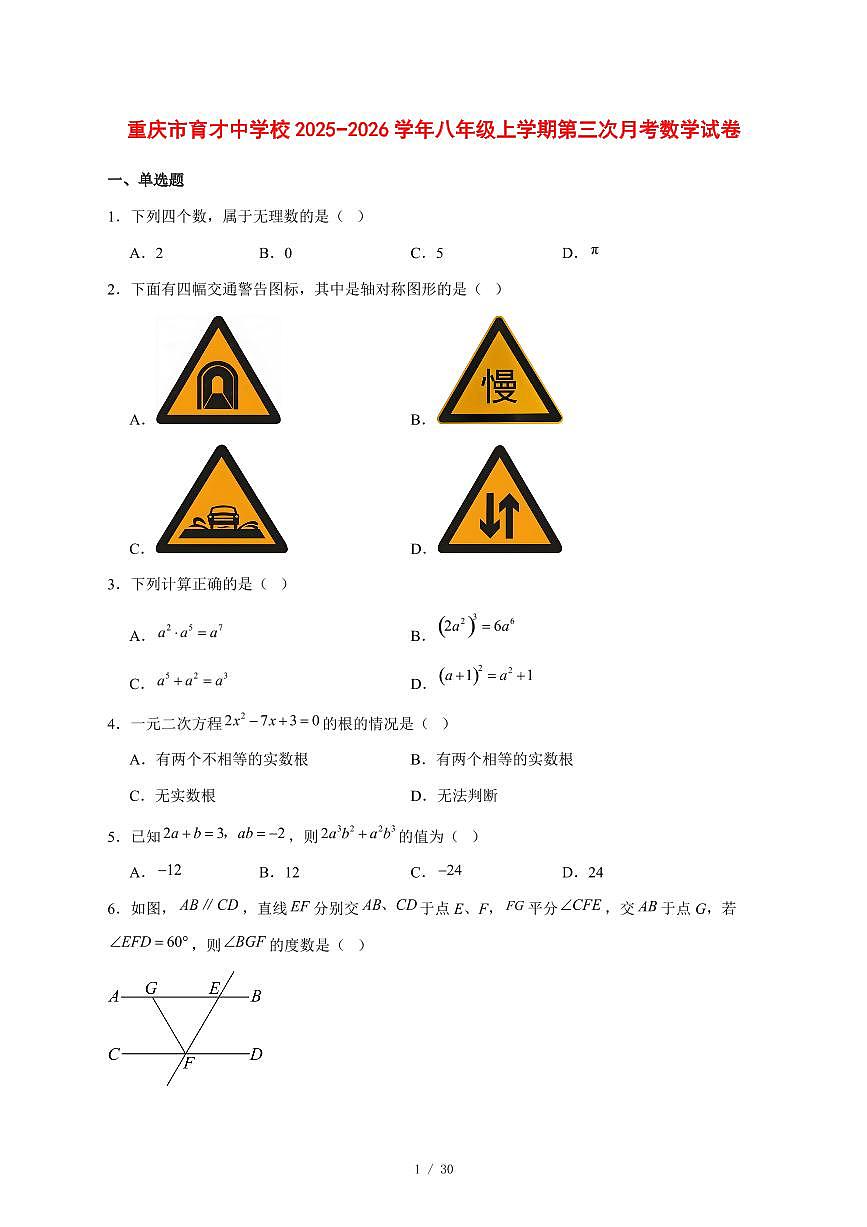 2025-2026学年重庆市育才中学校八年级上学期第三次月考数学试卷 [附答案]第1页