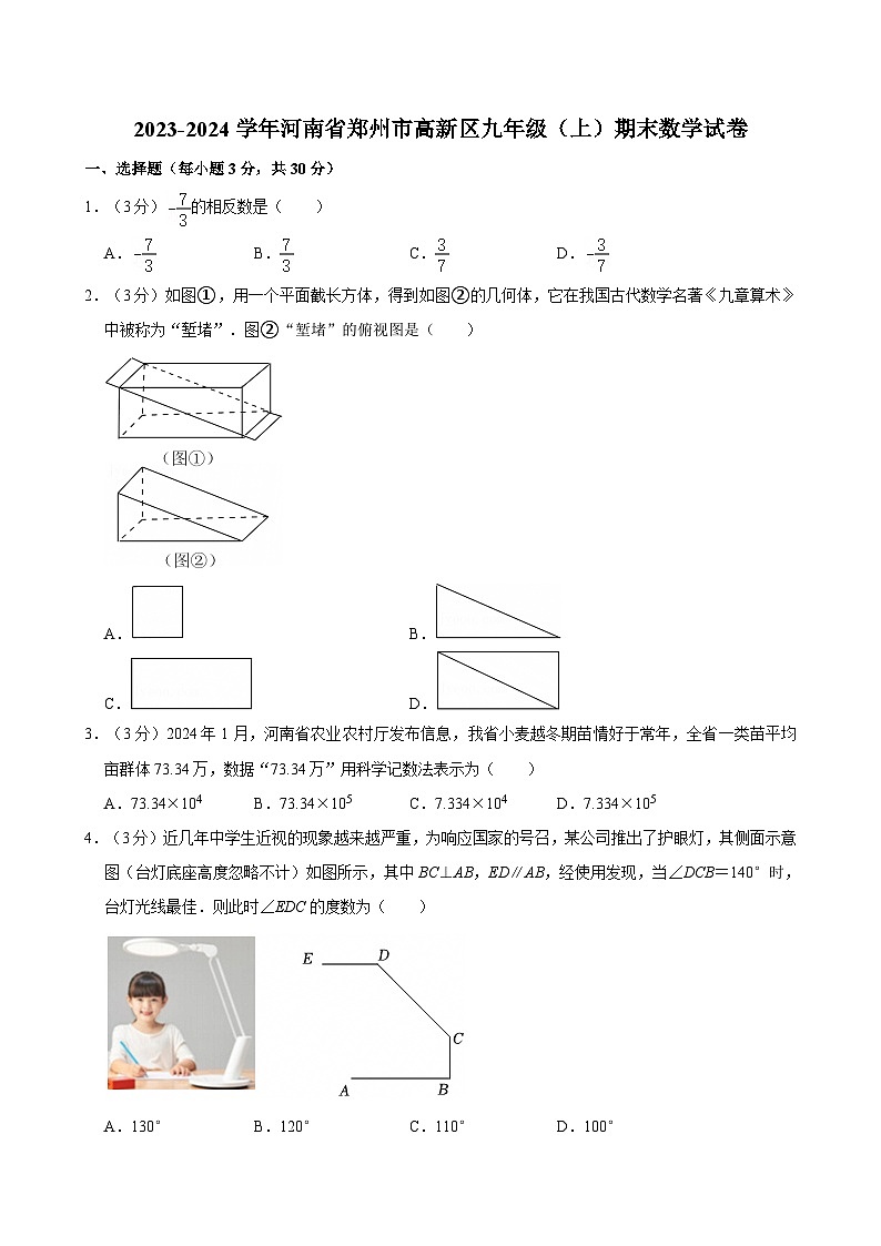 2023-2024学年河南省郑州市高新区九年级（上）期末数学试卷含答案第1页