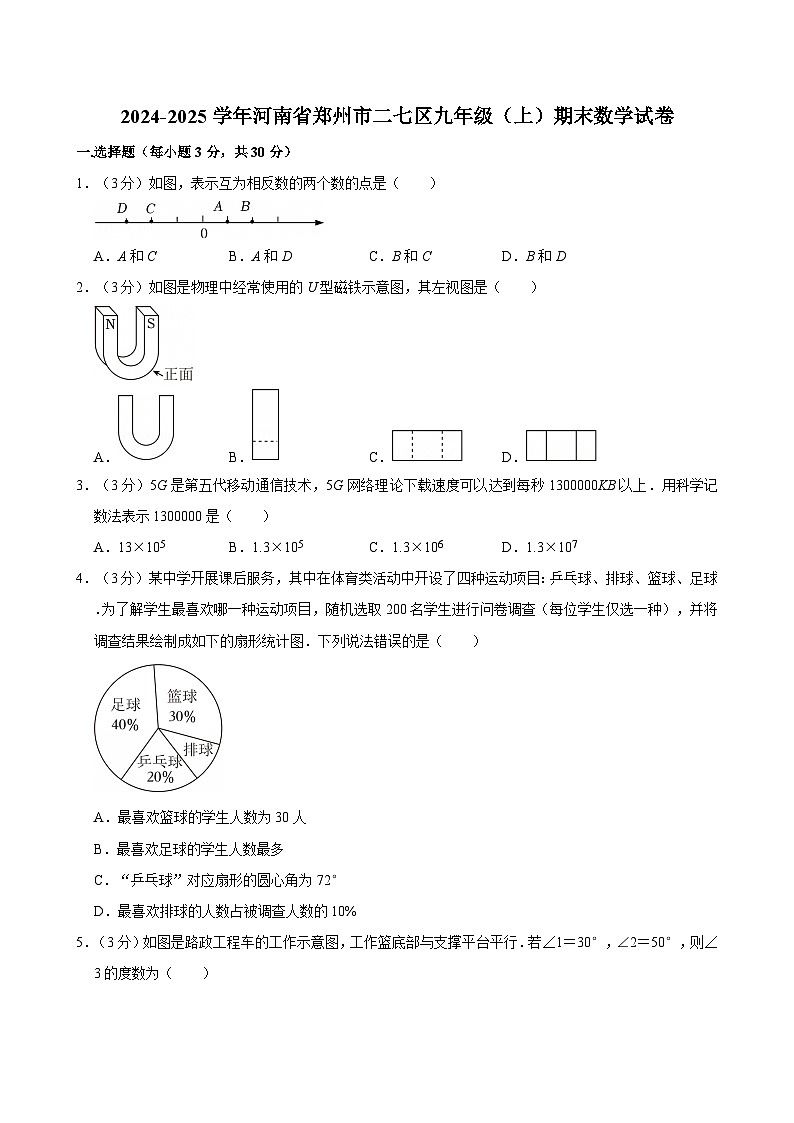 2024-2025学年河南省郑州市二七区九年级（上）期末数学试卷含答案第1页
