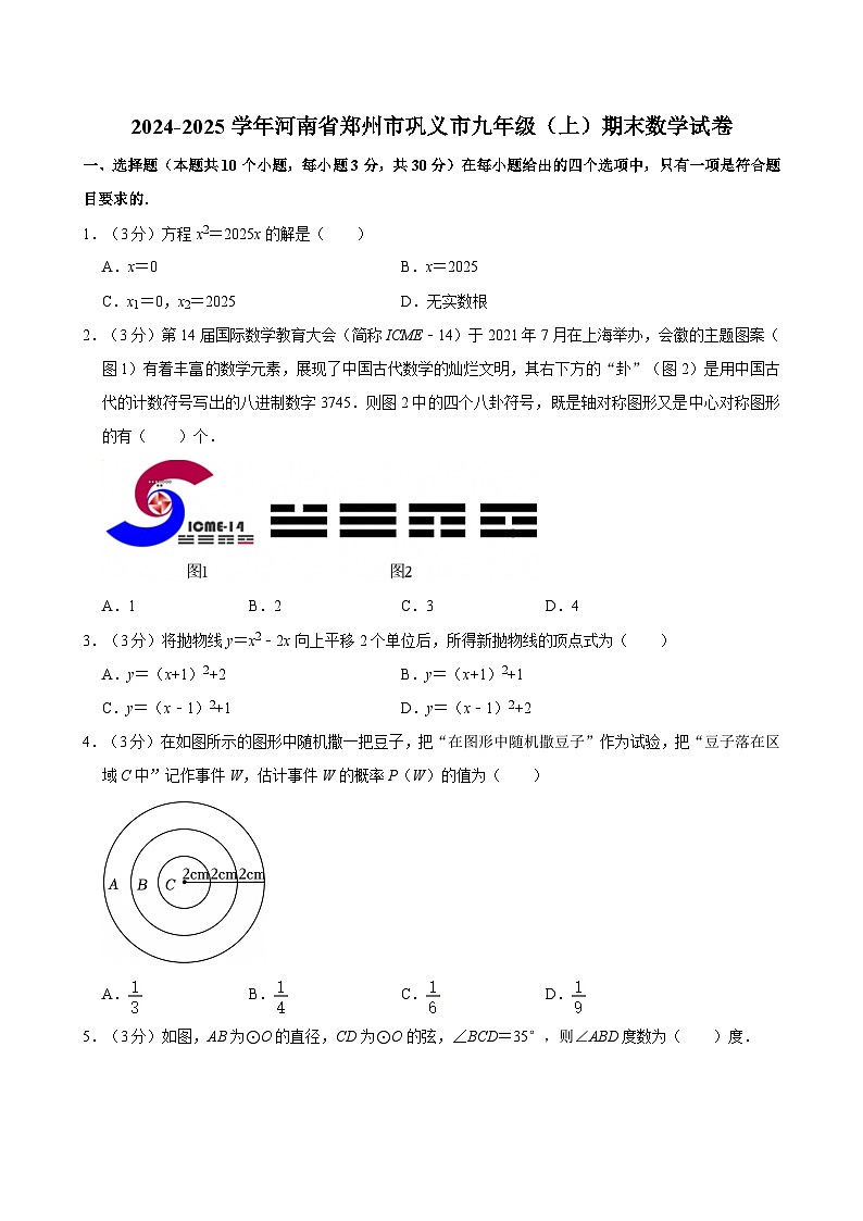 2024-2025学年河南省郑州市巩义市九年级（上）期末数学试卷含答案第1页