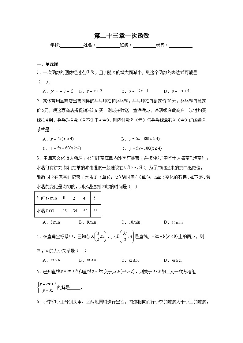 第二十三章一次函数同步练习（含解析）人教版数学八年级下册第1页