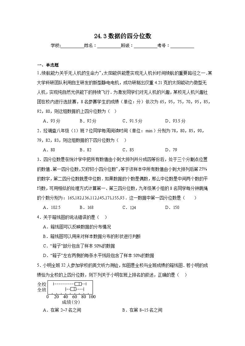 24.3数据的四分位数同步练习（含解析）人教版数学八年级下册第1页