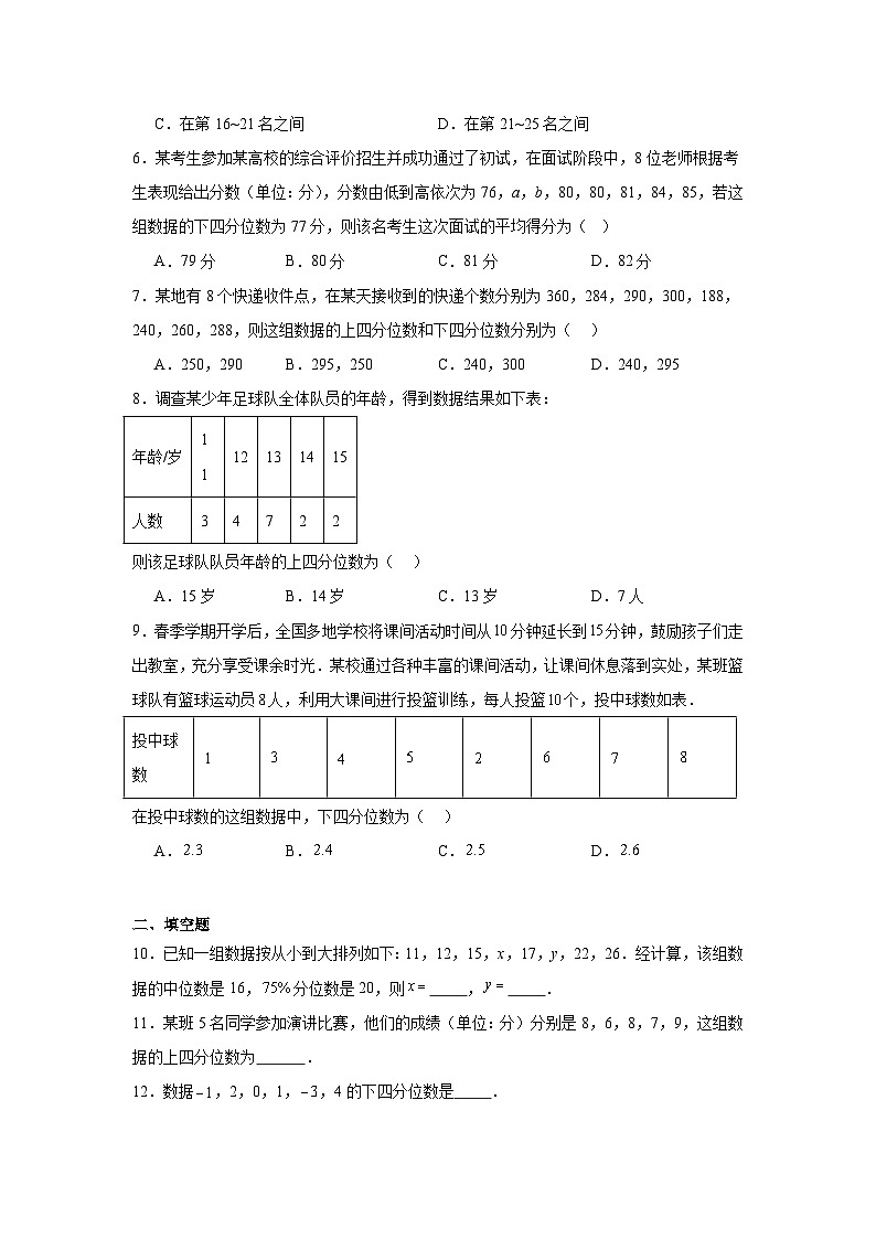 24.3数据的四分位数同步练习（含解析）人教版数学八年级下册第2页