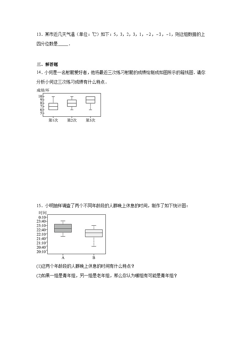 24.3数据的四分位数同步练习（含解析）人教版数学八年级下册第3页