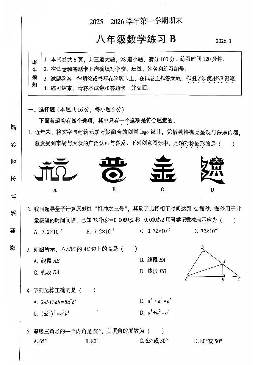 2026北京密云初二（上）期末数学试卷第1页