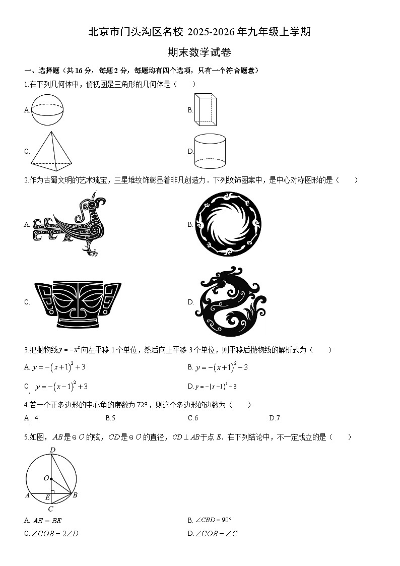 2025-2026年北京市门头沟区名校九年级上学期期末数学试卷（学生版）第1页