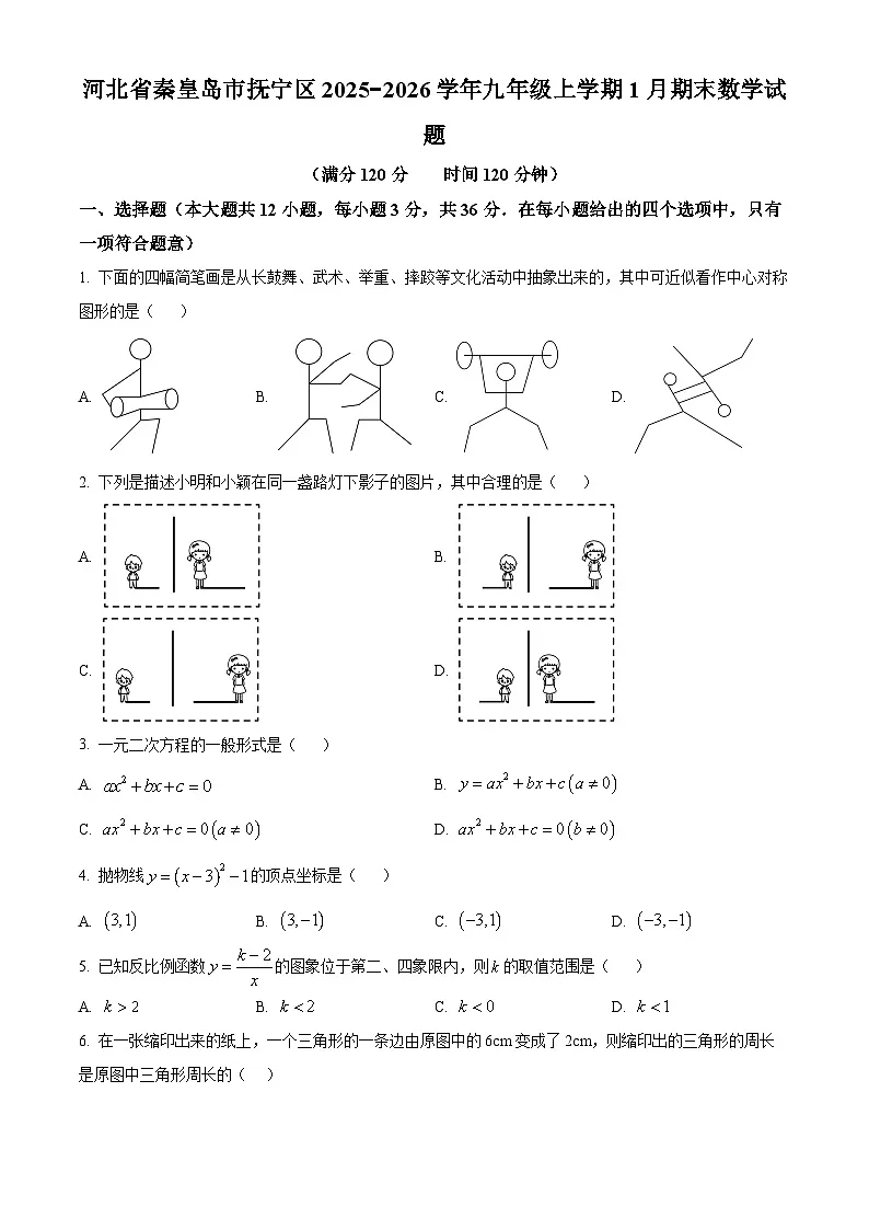 河北省秦皇岛市抚宁区2025-2026学年九年级上学期1月期末数学试题（原卷版+解析版）第1页