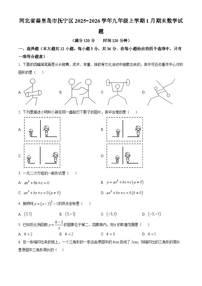 河北省秦皇岛市抚宁区2025-2026学年九年级上学期1月期末数学试题（原卷版+解析版）第1页
