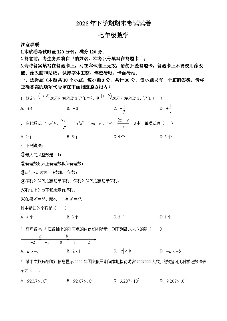 湖南省邵阳市武冈市2025--2026学年七年级上学期期末考试数学试卷（原卷版+解析版）第1页