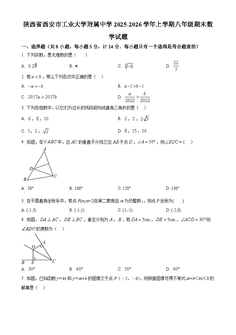 陕西省西安市工业大学附属中学2025-2026学年上学期八年级期末数学试题（原卷版+解析版）第1页