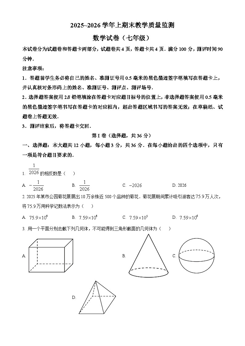 四川省绵阳市2025-2026学年七年级上学期1月期末质量监测数学试卷（原卷版+解析版）第1页