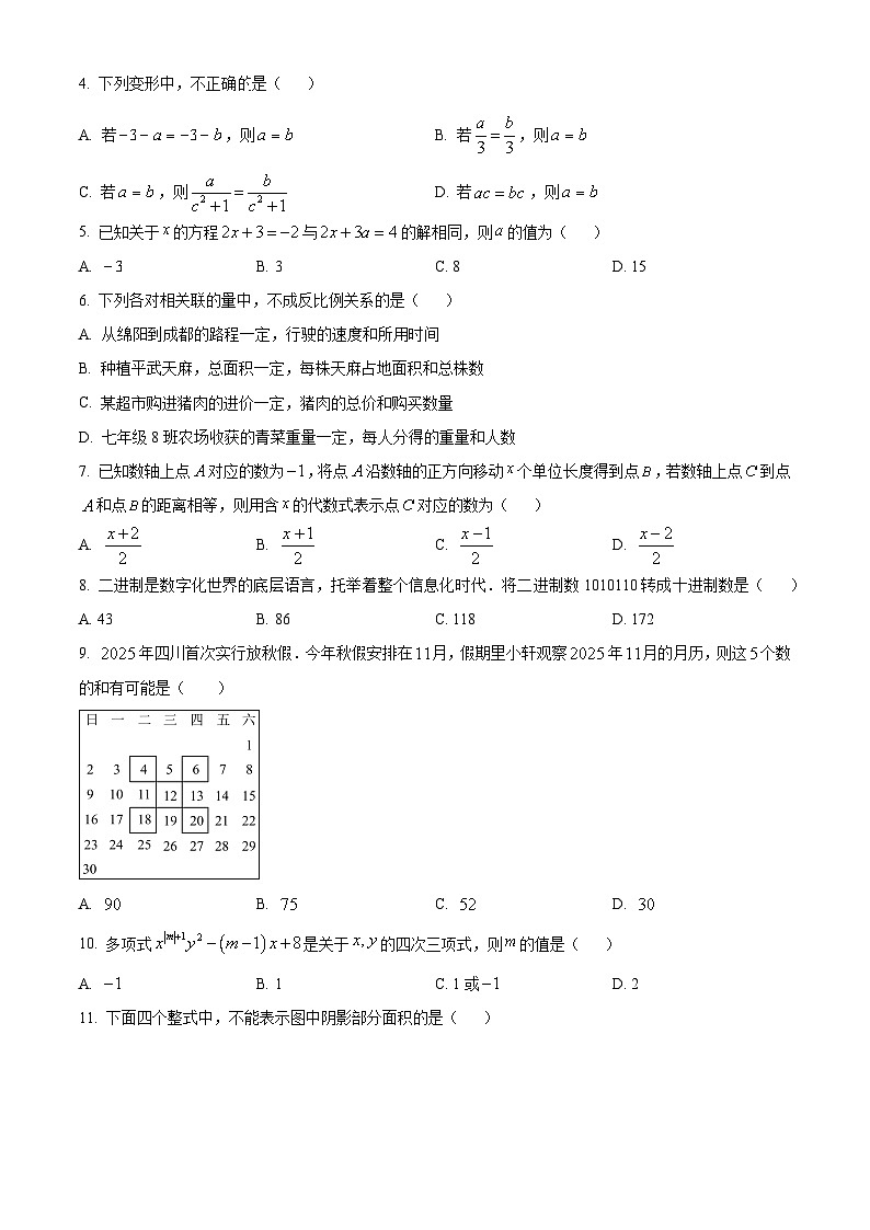 四川省绵阳市2025-2026学年七年级上学期1月期末质量监测数学试卷（原卷版+解析版）第2页