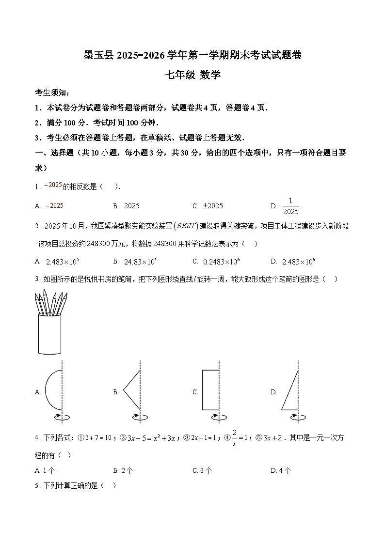 新疆维吾尔自治区和田地区墨玉县2025-2026学年七年级上学期1月期末数学试题（原卷版+解析版）第1页