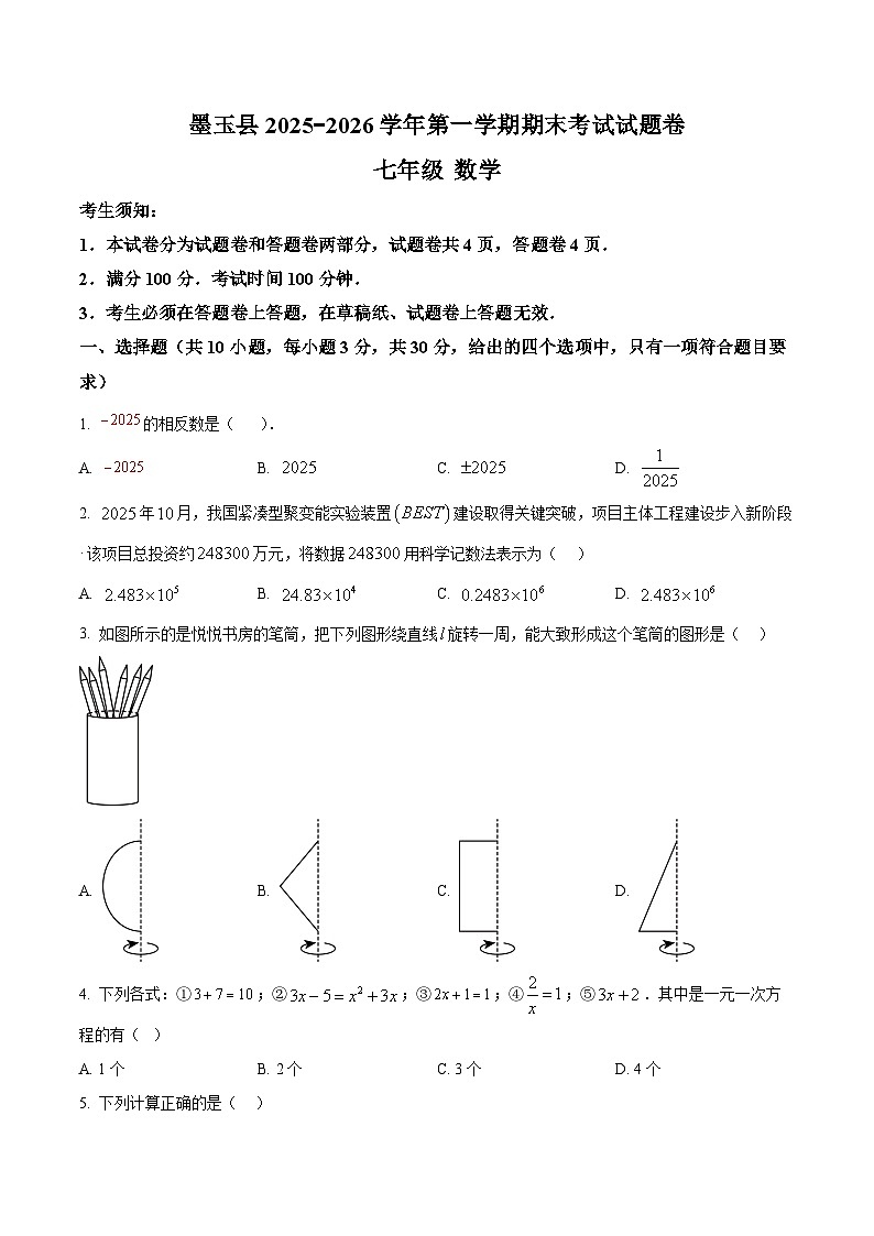 新疆维吾尔自治区和田地区墨玉县2025-2026学年七年级上学期1月期末数学试题（原卷版+解析版）第1页