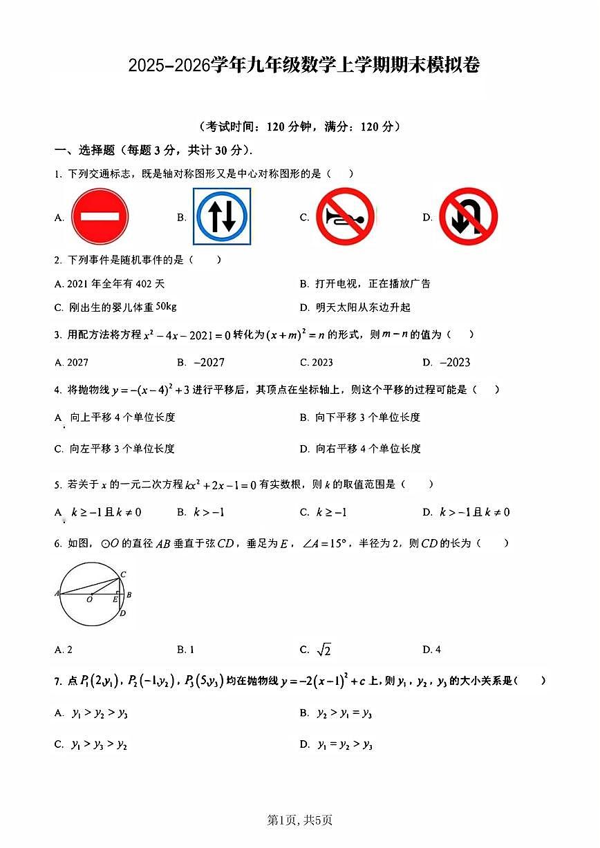 2025-2025学年九年级数学上学期期末模拟卷第1页