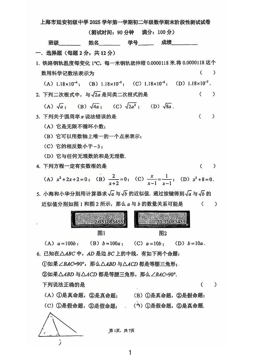 上海市延安初级中学2025-2026学年上学期八年级数学期末阶段性测试试卷第1页