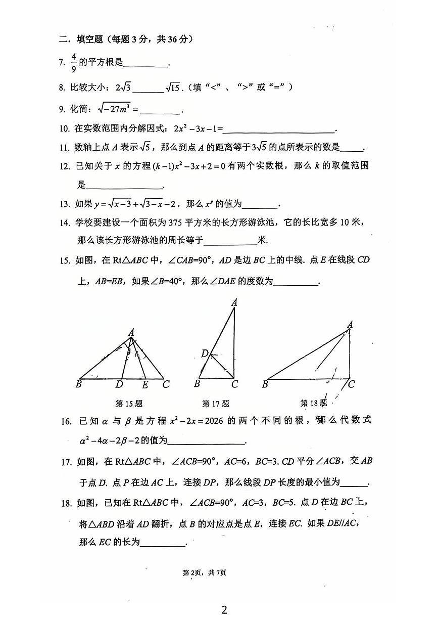 上海市延安初级中学2025-2026学年上学期八年级数学期末阶段性测试试卷第2页