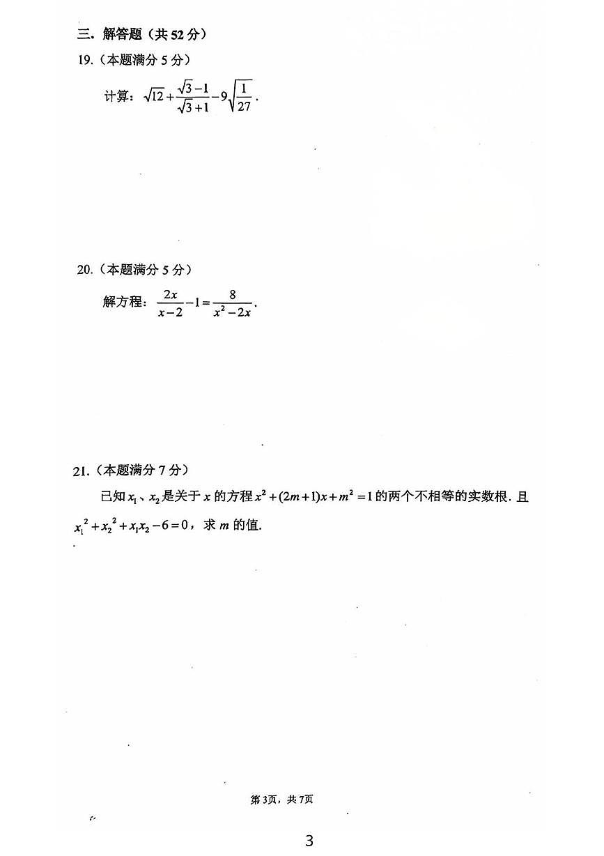 上海市延安初级中学2025-2026学年上学期八年级数学期末阶段性测试试卷第3页