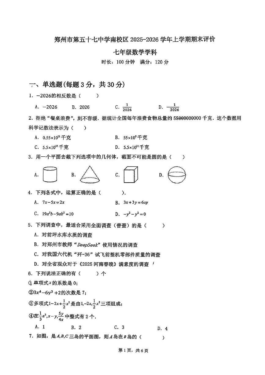 河南省郑州市第五十七中学南校2025-2026学年上学期期末七年级数学试题第1页