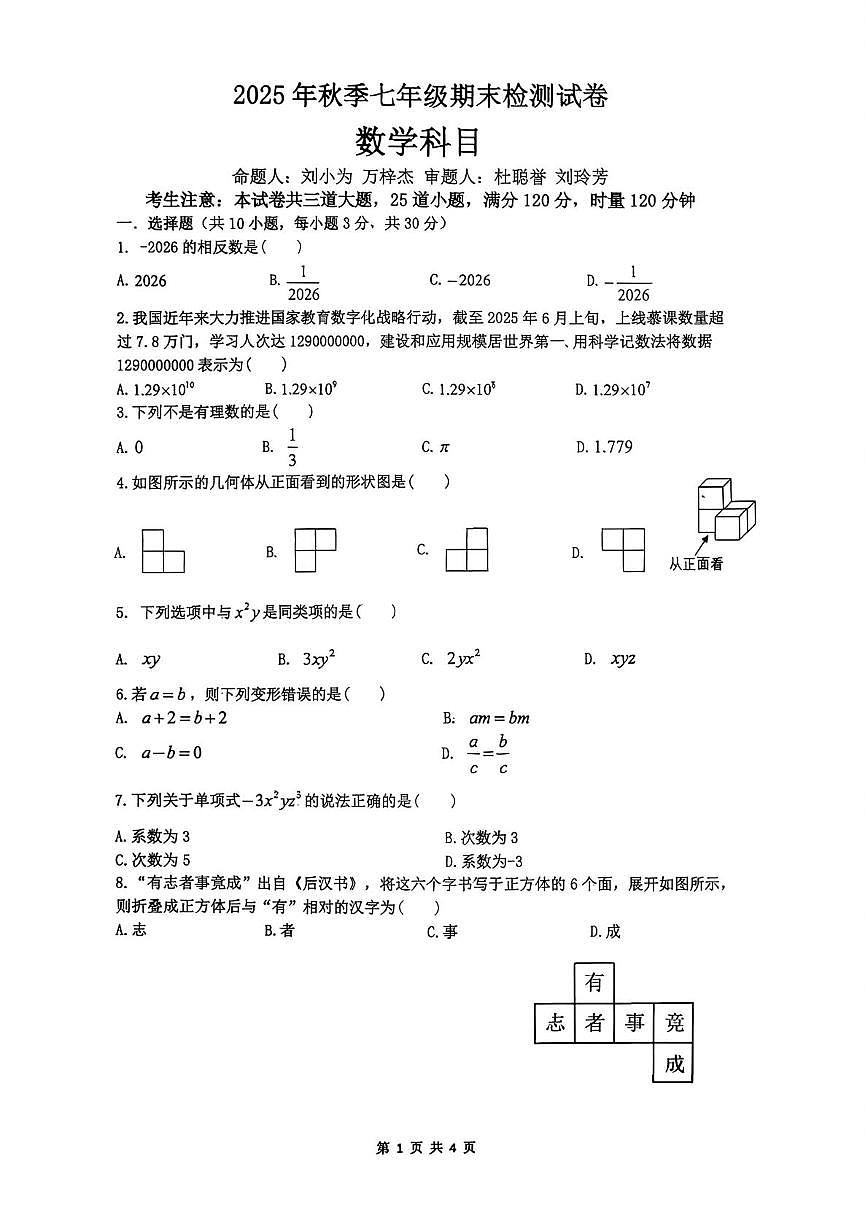 湖南省长沙市岳麓区西雅中学2025-2026学年七年级上册期末考试数学试卷第1页