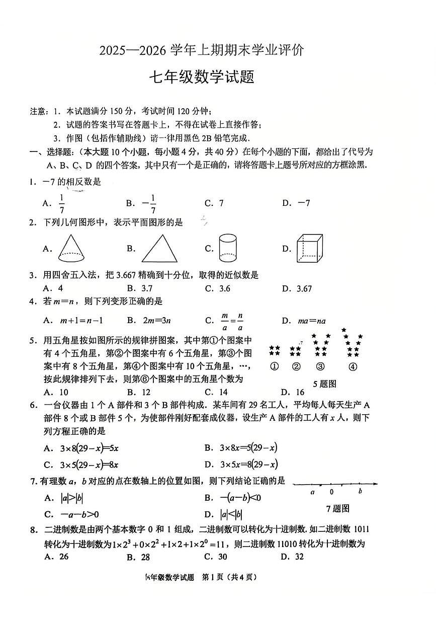 重庆市大渡口区西南大学附属中学校2025-2026学年七年级上学期数学期末考试试卷第1页