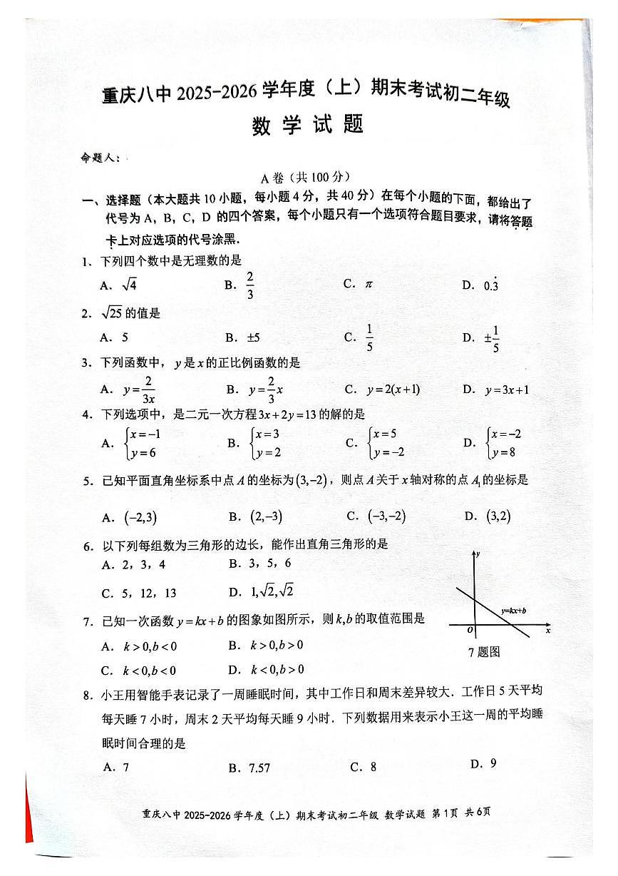 重庆市第八中学校2025-2026学年上学期期末考试八年级数学试题第1页