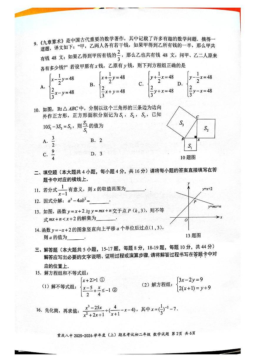 重庆市第八中学校2025-2026学年上学期期末考试八年级数学试题第2页