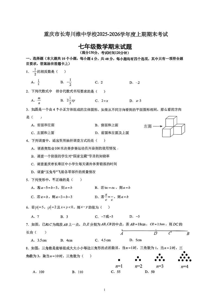 重庆市长寿川维中学校2025-2026学年七年级上学期1月期末数学试题第1页