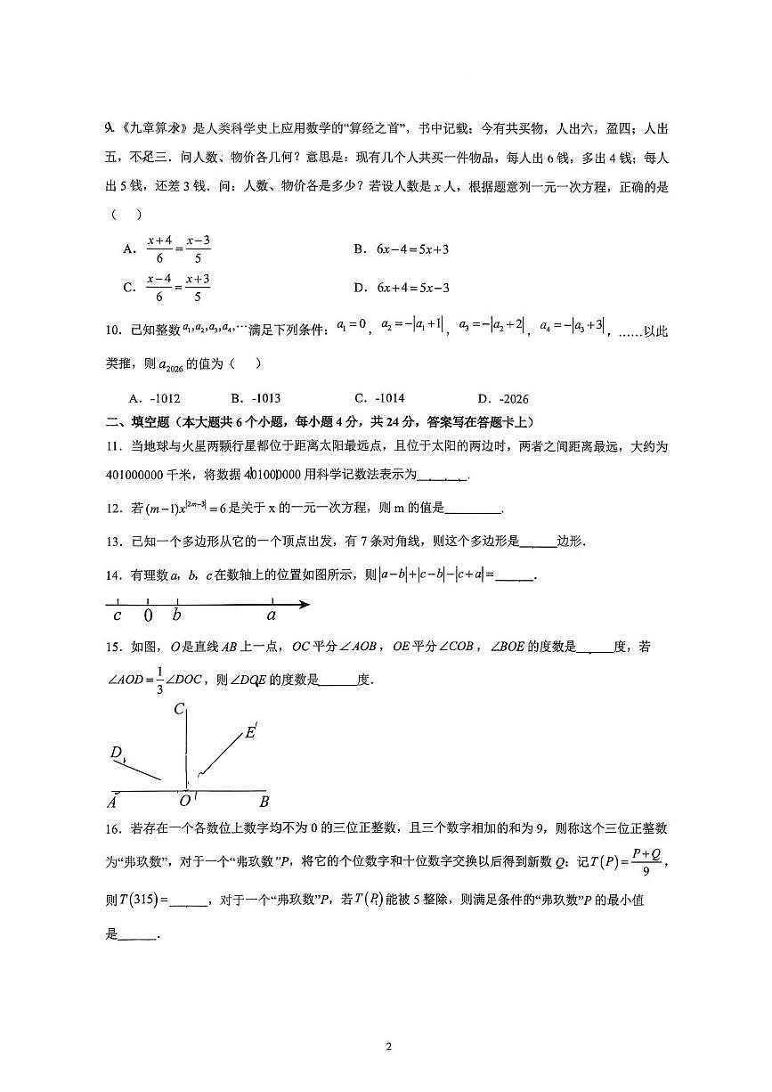 重庆市长寿川维中学校2025-2026学年七年级上学期1月期末数学试题第2页