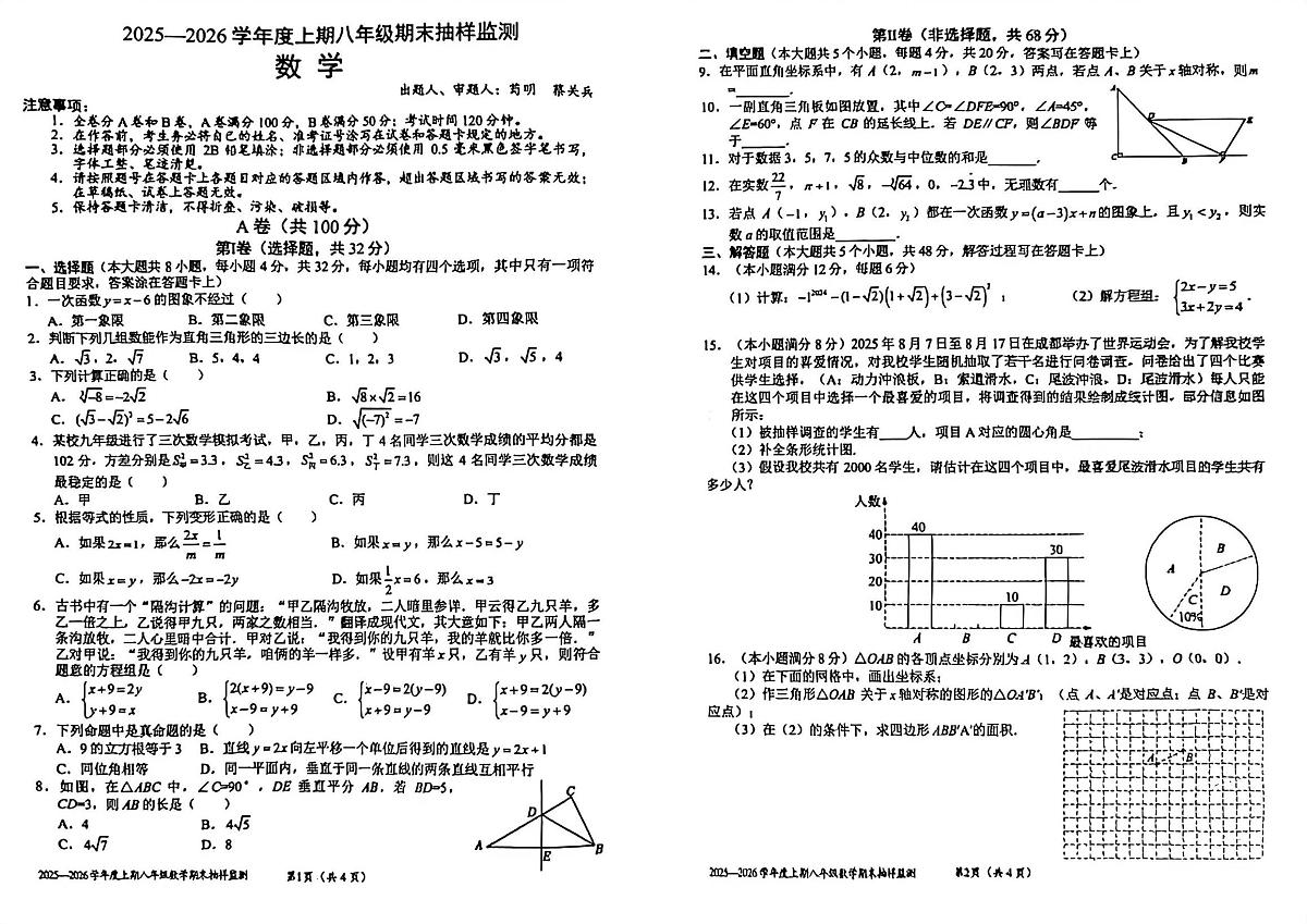四川省成都市石室联合中学2025-2026学年八年级上学期1月期末数学试题第1页