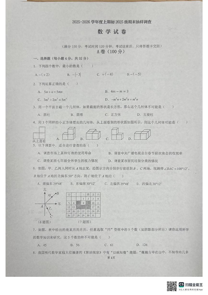 四川省成都市石室天府中学2025-2026学年上学期七年级数学期末试卷第1页