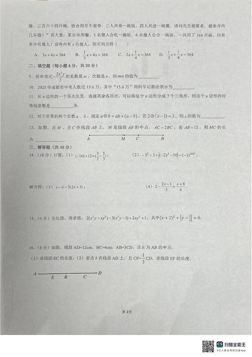 四川省成都市石室天府中学2025-2026学年上学期七年级数学期末试卷第2页