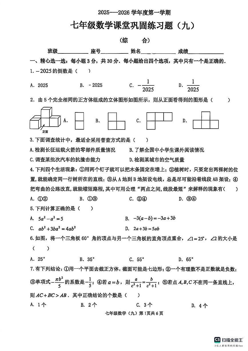 广东省梅州市梅县区部分学校2025-2026学年七年级上学期 数学月考试卷（月考）第1页