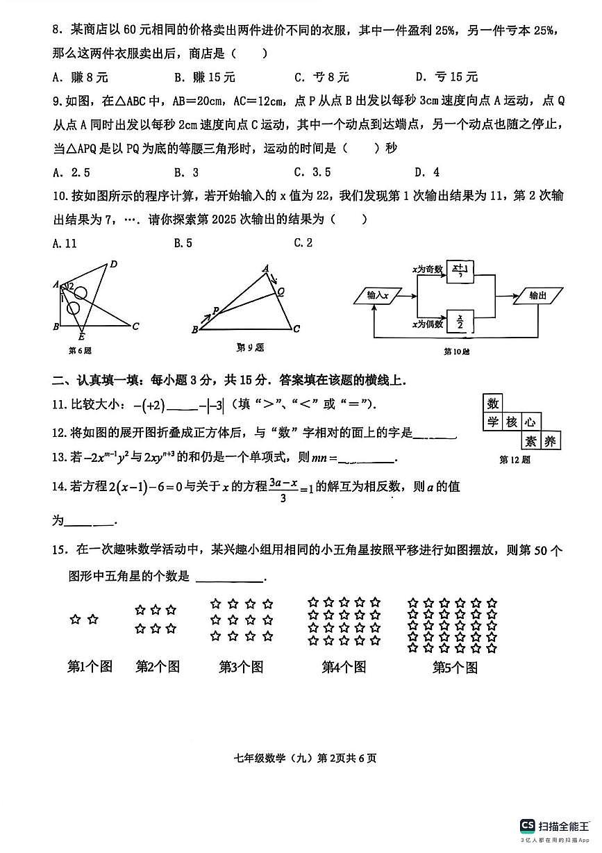 广东省梅州市梅县区部分学校2025-2026学年七年级上学期 数学月考试卷（月考）第2页