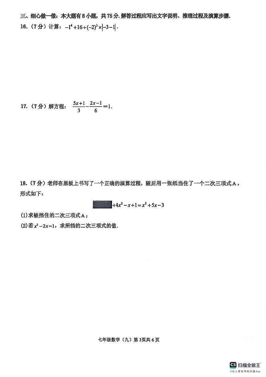广东省梅州市梅县区部分学校2025-2026学年七年级上学期 数学月考试卷（月考）第3页