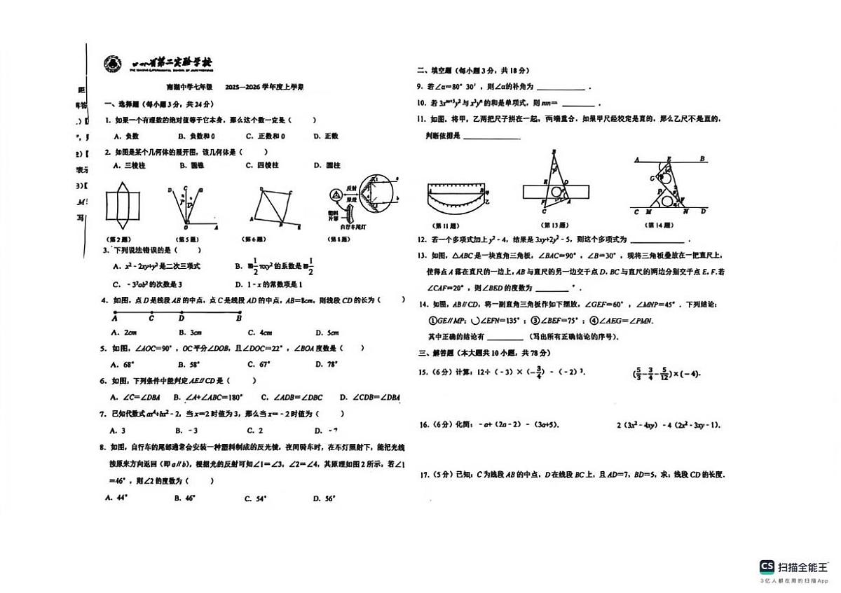 吉林省第二实验中学2025-2026学年七年级上学期数学月考试题二（月考）第1页