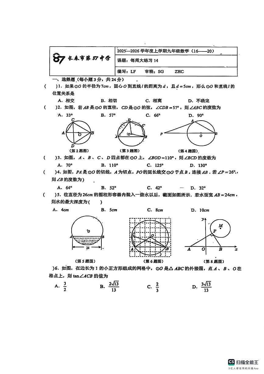 吉林省长春市第八十七中学2025-2026学年上学期九年级数学周测试卷（月考）第1页